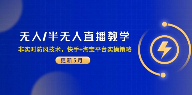 无人/半无人直播教学：非实时防风技术，快手+淘宝平台实操策略(更新5月-财源创业网