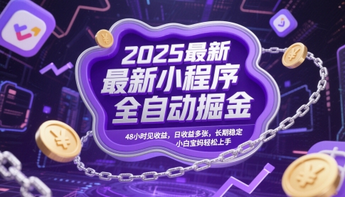 2025最新小程序全自动掘金，48小时见收益，日收益多张，长期稳定，小白宝妈轻松上手【揭秘】-财源创业网