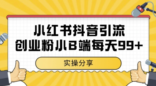 小红书抖音创业粉，小B端粉自热，日引99+的一个玩法【揭秘】-财源创业网