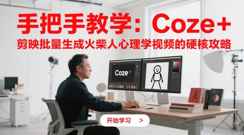 手把手教学：Coze + 剪映批量生成火柴人心理学视频的硬核攻略-财源创业网