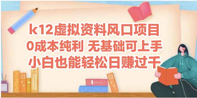 k12虚拟资料风口项目，小白也能轻松日赚四位数-财源创业网