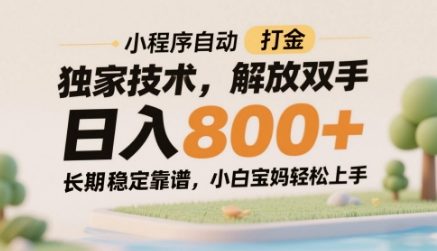 小程序自动打金独家技术，解放双手日入8张，长期稳定靠谱，小白宝妈轻松上手【揭秘】-财源创业网