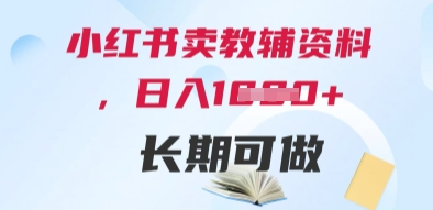 小红书卖教辅资料，日入多张，轻松上手 长期可做-财源创业网