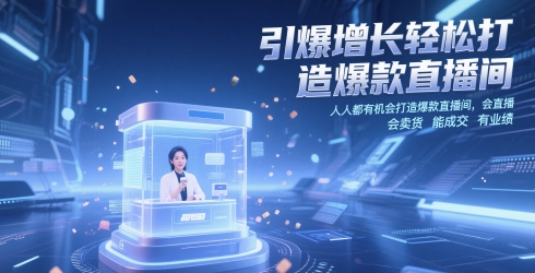 引爆增长轻松打造爆款直播间，​人人都有机会打造爆款直播间，会直播 会卖货 能成交 有业绩-财源创业网