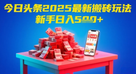 今日头条2025年最新搬砖玩法，新手也能轻松日入5张-财源创业网