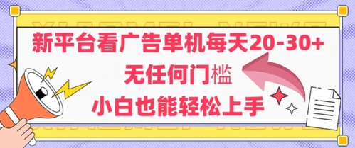 新平台看广告单机每天20-30，无任何门槛，安卓手机即可，小白也能轻松上手-财源创业网