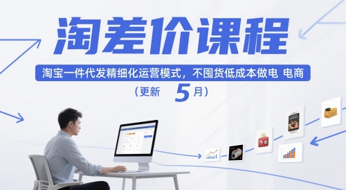 淘差价课程，淘宝一件代发精细化运营模式，不囤货低成本做电商(更新5月)-财源创业网