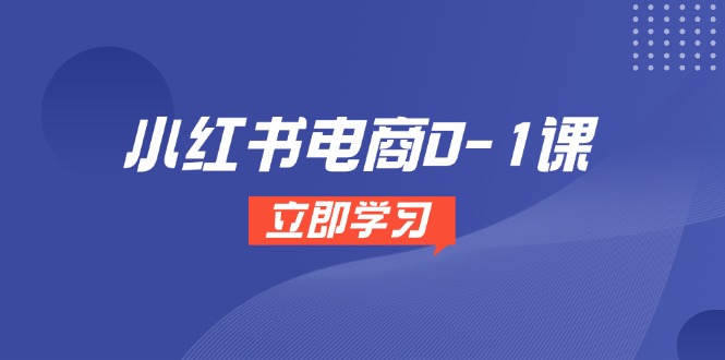 小红书电商0-1课，开店选品全流程，多平台素材处理与爆款笔记制作-财源创业网