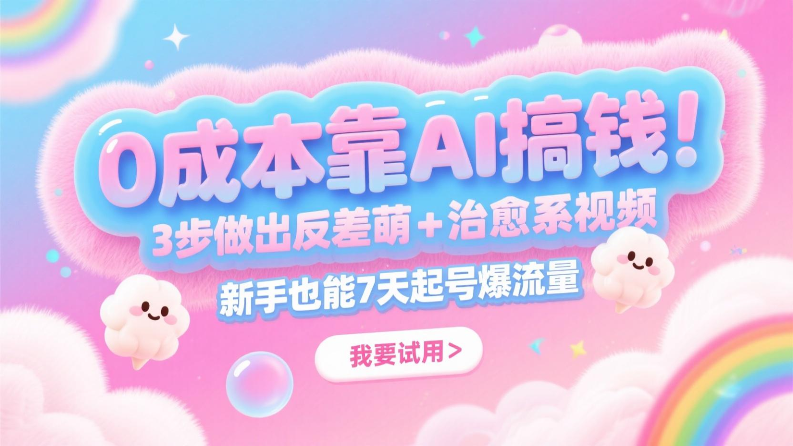 0成本靠AI搞钱！3步做出反差萌+治愈系视频，新手也能7天起号爆流量，月入5位数-财源创业网