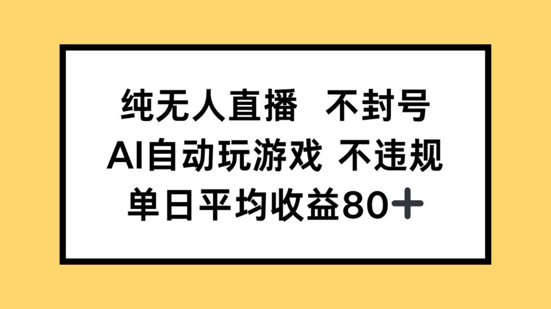 纯无人直播不封号，AI自动玩游戏，单日收益80+-财源创业网
