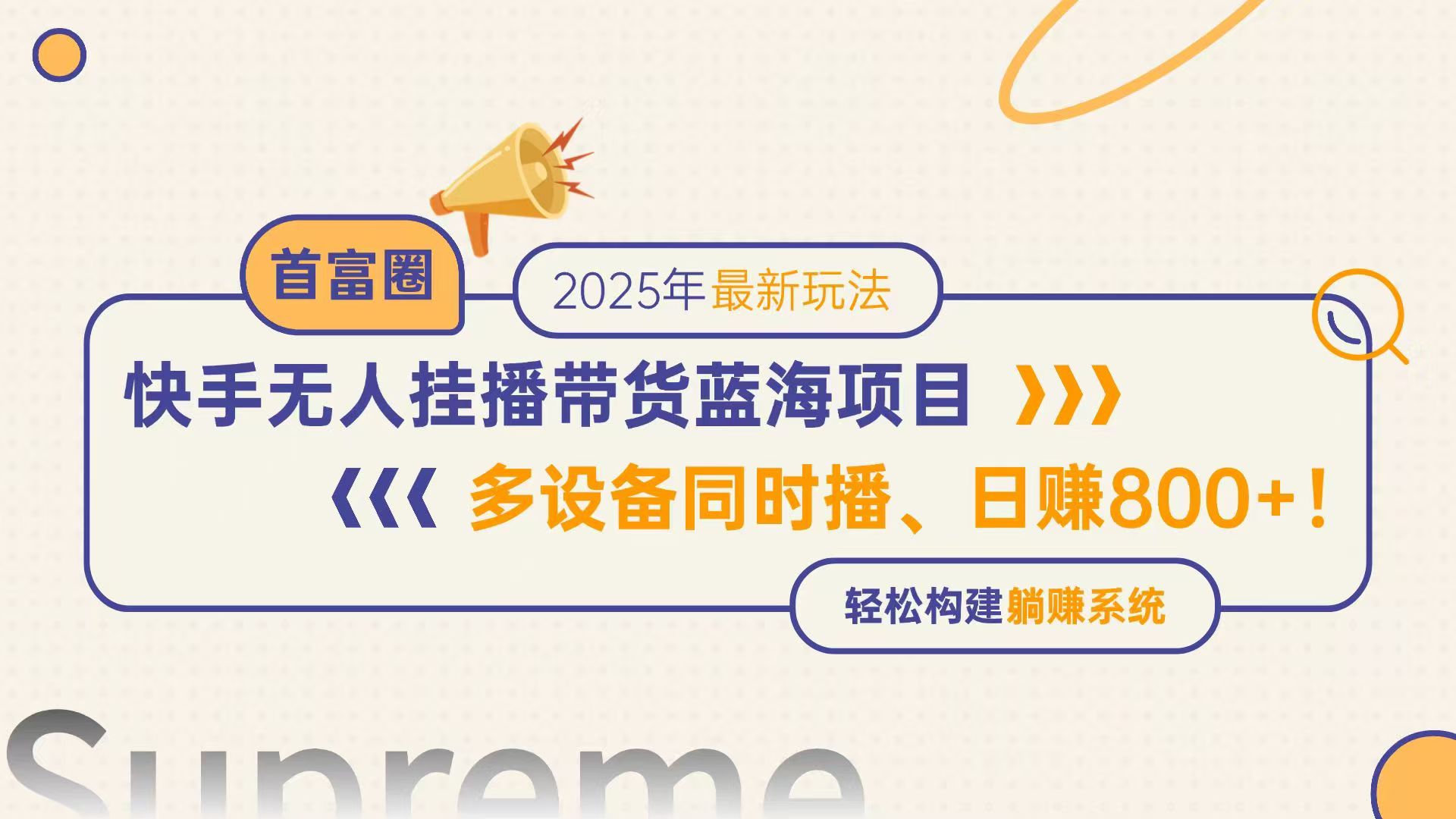 快手无人直播带货蓝海项目，日赚800+，多设备同时播，轻松构建躺赚模式-财源创业网