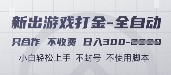 游戏打金全自动，只合作不收费，日入3张+，小白轻松上手，不封号不使用脚本【揭秘】-财源创业网