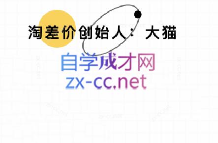 大猫淘差价课程(部分更新5月)-财源创业网