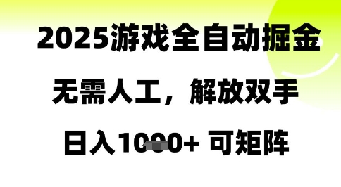 2025游戏全自动掘金，无需人工，解放双手日入1k+可矩阵【揭秘】-财源创业网