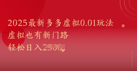 2025最新多多虚拟0.01玩法！虚拟也有新世界，轻松日入1k+-财源创业网
