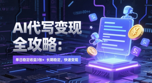 AI 代写变现全攻略：单日稳定收益 3张+，长期稳定，快速变现【揭秘】-财源创业网