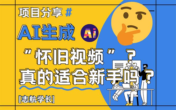 AI生成“怀旧视频”真的很适合新手？详细讲解！-财源创业网