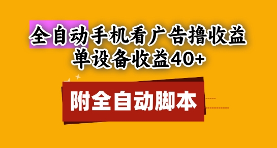 全自动看广告撸收益，单设备收益40+，可矩阵，附脚本，小白必选【揭秘】-财源创业网