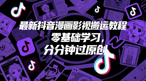 最新抖音漫画影视搬运教程，零基础学习，分分钟过原创-财源创业网