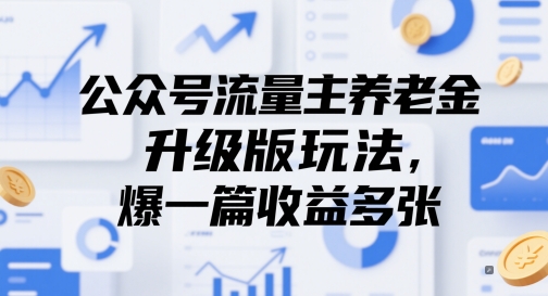公众号流量主养老金升级版玩法，爆一篇收益多张-财源创业网