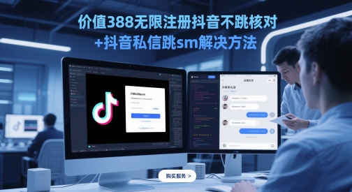 价值388无限注册抖音不跳核对+抖音私信跳sm解决方法，5月最新抖音跳核对技术-财源创业网