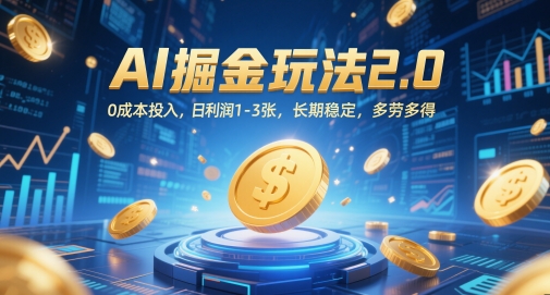 AI掘金玩法2.0，0成本投入，日利润1-3张，长期稳定，多劳多得-财源创业网
