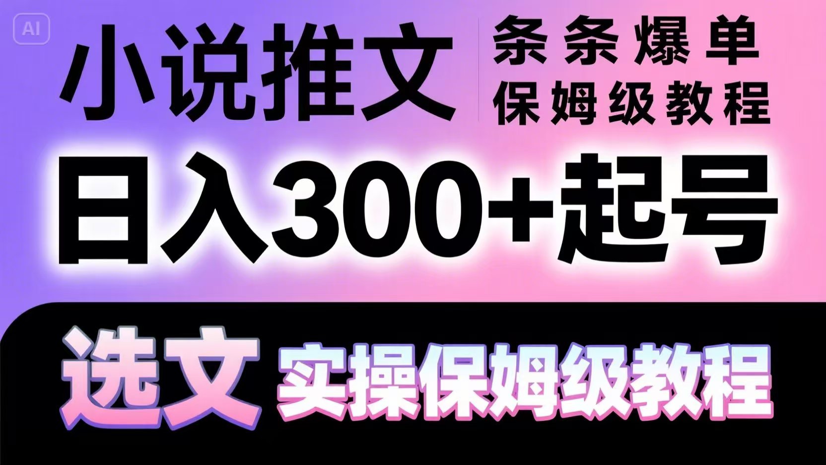 小说推文条条爆单，日入300+起号，选文，实操保姆级教程-财源创业网