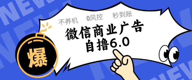 微信商业广告自撸玩法6.0，不养机，0封控，单号50+可矩阵操作【揭秘】-财源创业网