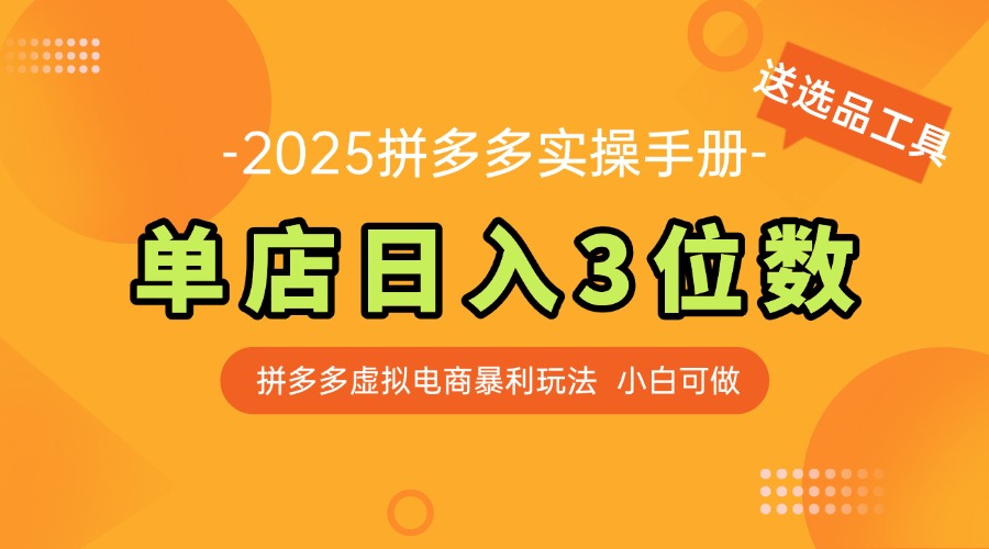 最新拼多多虚拟电商实操手册 单店日入3位 小白快速上手【附赠选品工具】-财源创业网