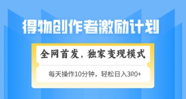 得物搞米新玩法2.0，独家变现模式，轻松上手，日入3张+可矩阵，可放大【揭秘】-财源创业网
