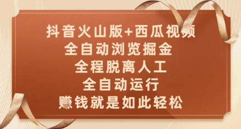抖音火山版+西瓜视频双平台，全自动浏览掘金 ，全程脱离人工，全自动运行，挣米就是如此轻松【揭秘】-财源创业网