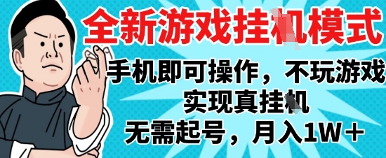 2025最新独家游戏搬砖，单手机操作，全自动挂G，无需玩游戏，月入1W+【揭秘】-财源创业网