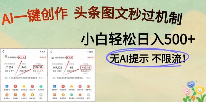 AI黑科技一键创作，头条图文轻松日入500+-财源创业网