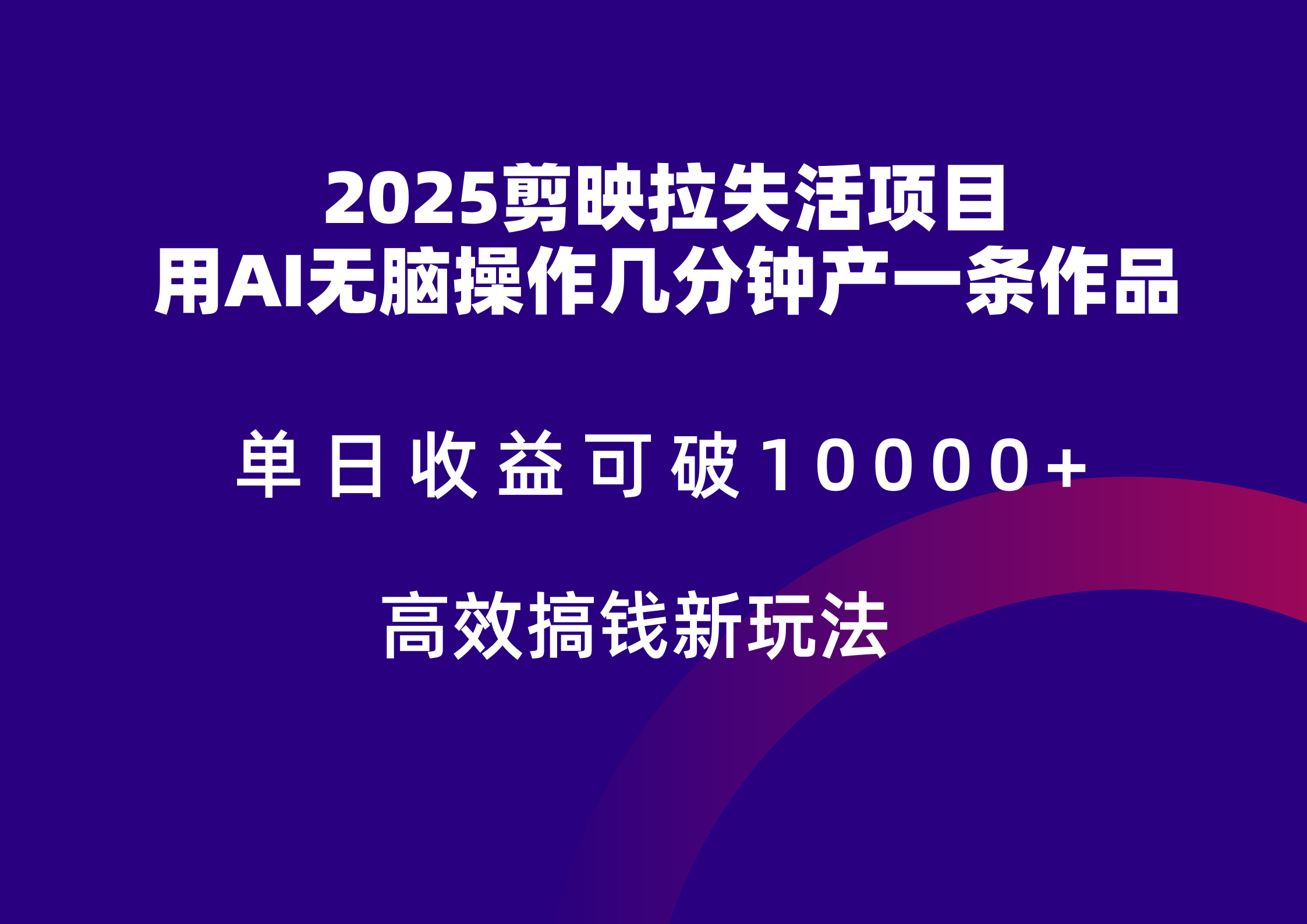 2025剪映拉新拉失活爆力收益，不扣量，官方链路，单日收益可达5位数-财源创业网
