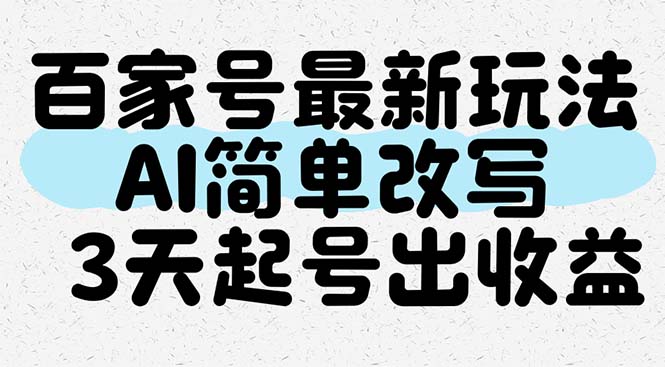 百家号最新玩法，AI简单改写，3天起号出收益-财源创业网