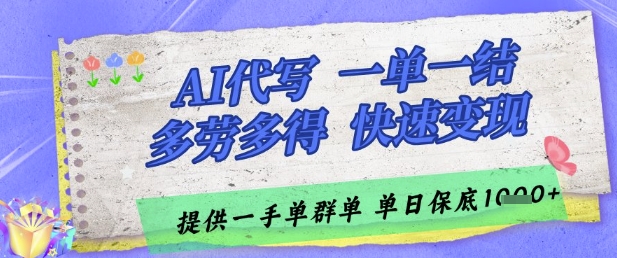 AI代写接单，一单一结多劳多得，当天做当天见收益，单子接不完，日入多张【揭秘】-财源创业网