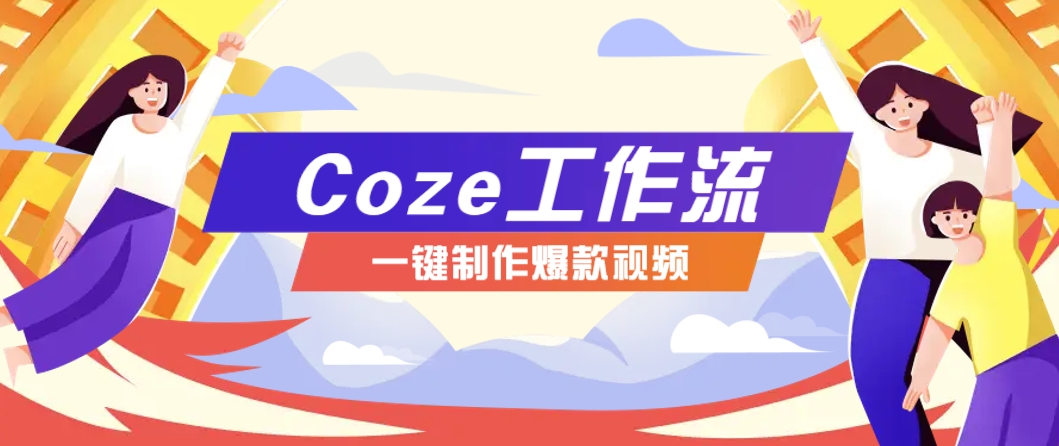利用扣子工作流制作AI视频工具，一键制作“假如书籍会说话”爆款视频保姆级教程-财源创业网