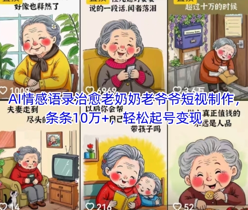 AI情感语录治愈老奶奶老爷爷短视制作，条条10万+，轻松起号变现-财源创业网