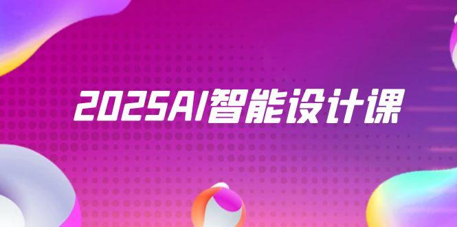 2025AI智能设计课，StableDiffusion+ComfyUI，室内景观全流程实战-财源创业网