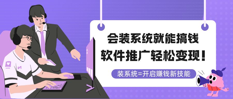 会装系统就能搞钱，软件推广轻松变现！-财源创业网