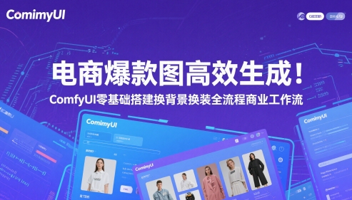 电商爆款图高效生成！ComfyUI 零基础搭建换背景换装全流程商业工作流-财源创业网