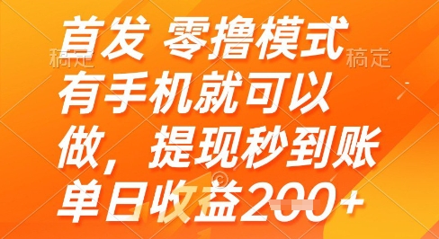 首发零撸模式，有手机就可以做，提现秒到账单日收益2张+【揭秘】-财源创业网