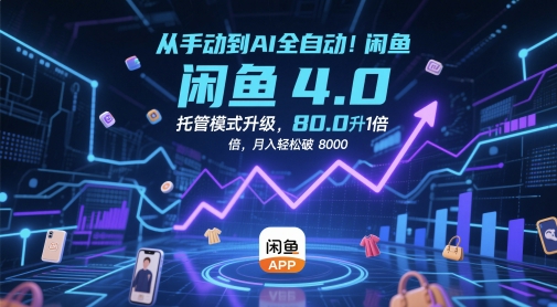 从手动到AI全自动！闲鱼4.0托管模式升级，效率提升10 倍，月入轻松破 8k【揭秘】-财源创业网
