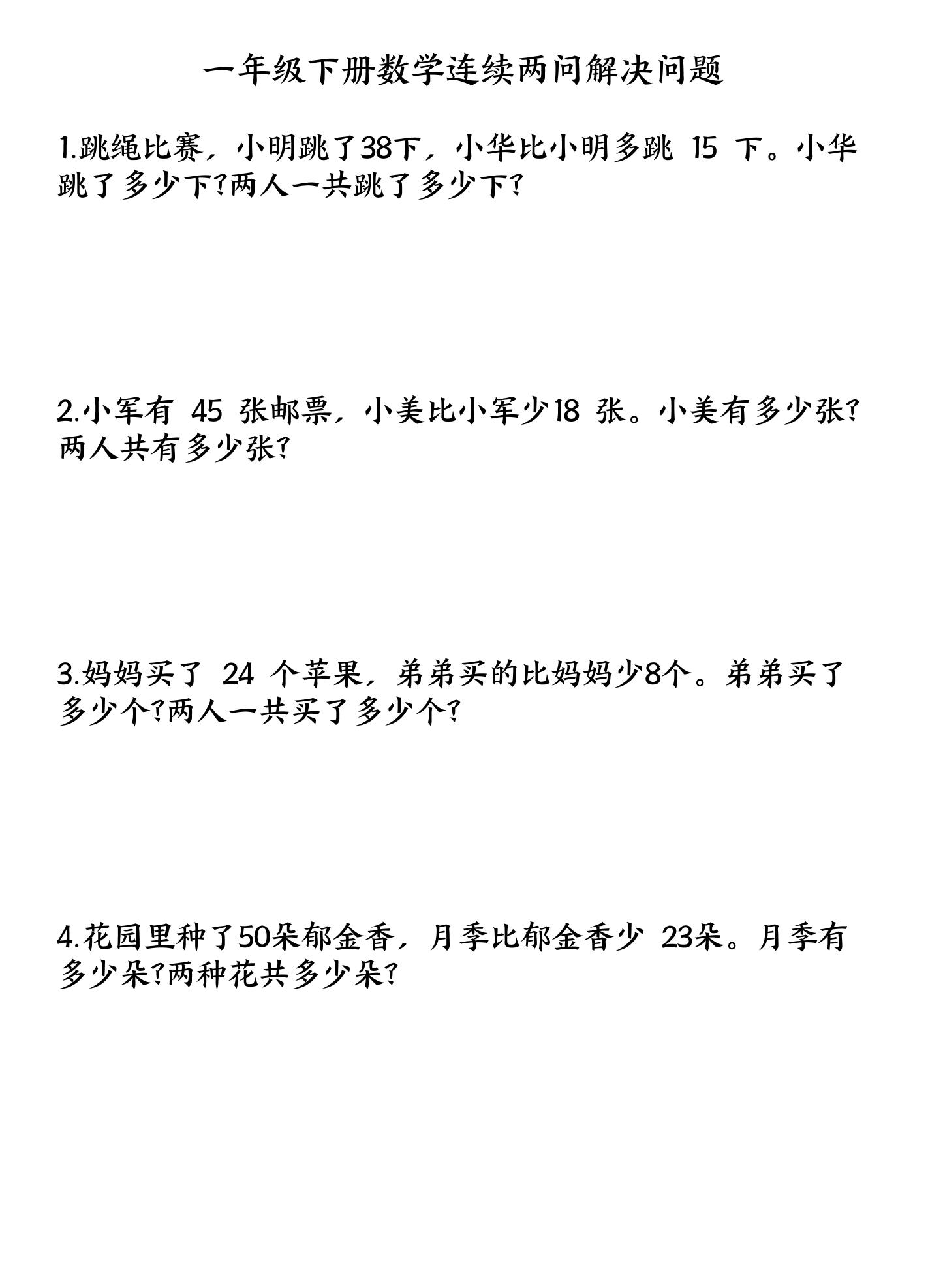一下数学连续两问解决问题专项练习4页-财源创业网