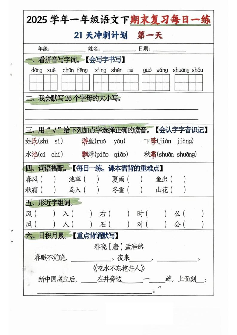 25学年一下语文期末复习每日一练21天冲刺计划（21页）-财源创业网