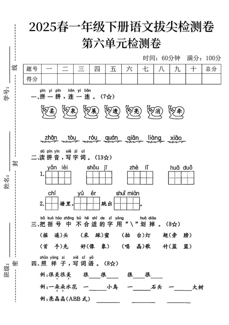 2025一下语文第六单元拔尖检测卷-柔泉展透亮消牵-财源创业网