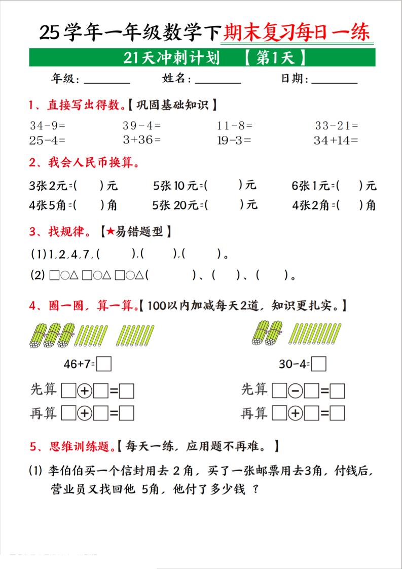 25学年一下数学期末复习每日一练21天冲刺计划（21页）-财源创业网