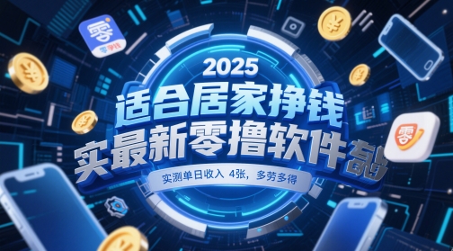 适合居家挣钱2025最新零撸软件，实测单日收入4张，多劳多得 一部手机即可操作【揭秘】-财源创业网