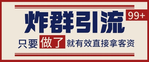 微信分发炸群打法，当天做了就有客资 非常稳定的一个玩法 单号日进100+【揭秘】-财源创业网