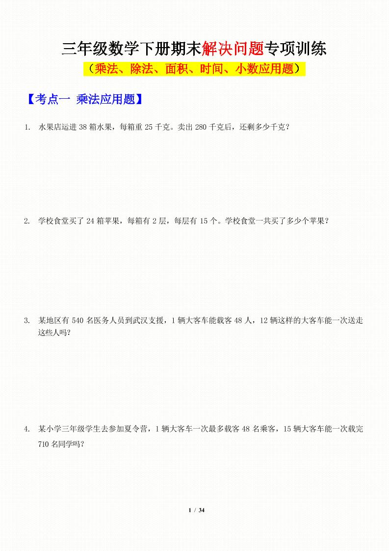 三年级下数学应用题-期末解决问题专项训练-财源创业网
